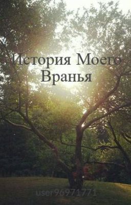 История Моего Вранья