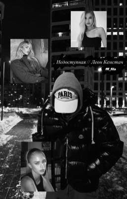 Недоступная // Леон Кемстач
