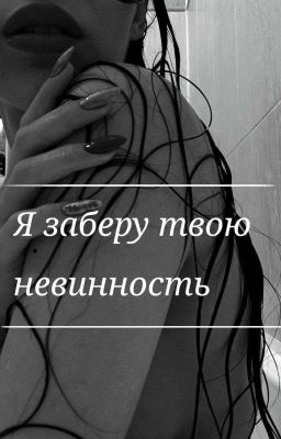 Я заберу твою невинность 