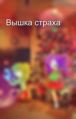 Вышка страха 