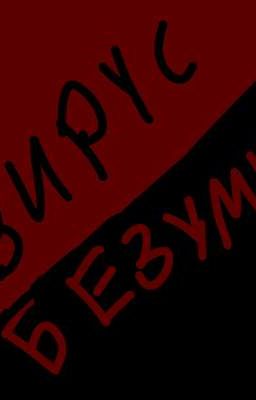 Вирус Безумия