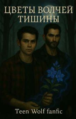 Цветок волчей тишины 