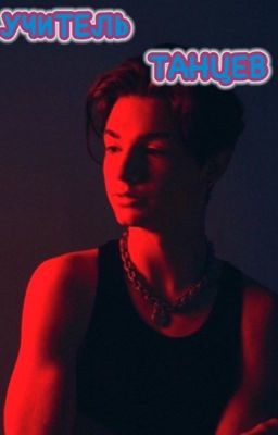 💃🏻Учитель  танцев💃🏻Фанфик с Пэйтоном