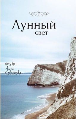 Лунный свет