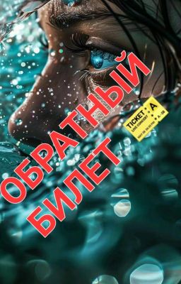 Обратный билет