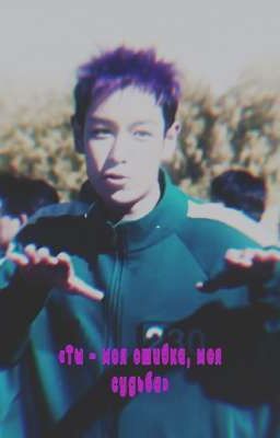 «Ты - моя ошибка, моя судьба»