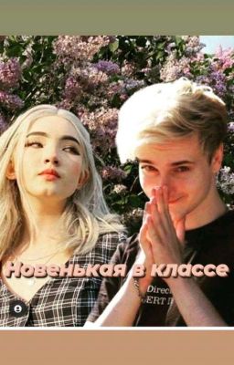 Новенькая в Классе