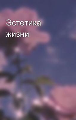Эстетика жизни 