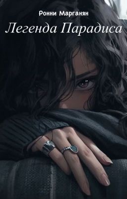 Легенда Парадиса
