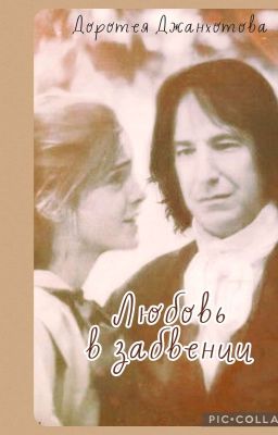 Любовь в забвении