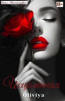 Исцеленная