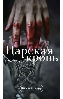 Царская кровь