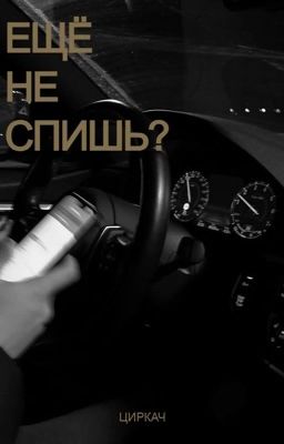 Ещё не спишь? 