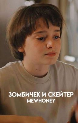 Зомбичек и Скейтер