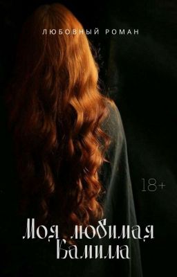 Моя Любимая Камилла 