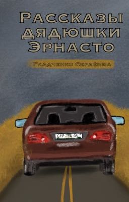 Рассказы дядюшки Эрнасто