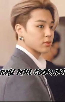 одолжи мне свою любовь