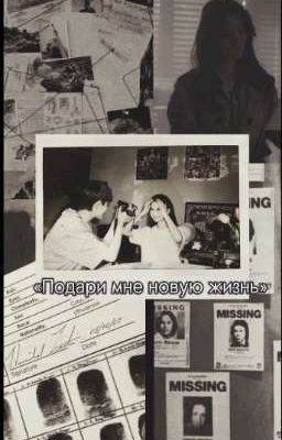 Подари мне новую жизнь