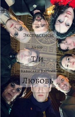 Т/и шлюшка и экстрасенсы