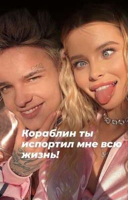Кораблин ты испортил мне всю жизнь! 
