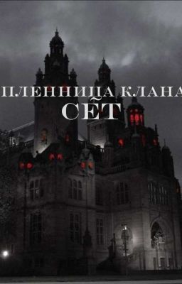 Пленница клана "Сет"