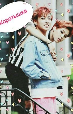 Коротышка