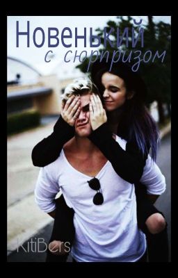 Новенький с сюрпризом .