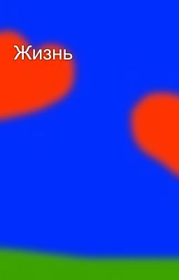 Жизнь
