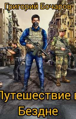 Путешествие в Бездне