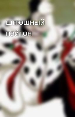 шлюшный пэйтон