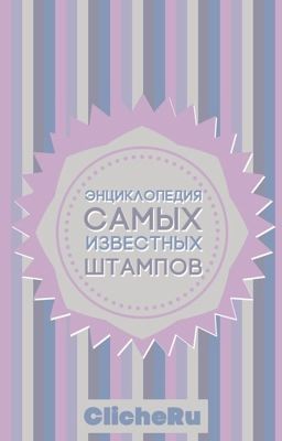 Энциклопедия самых известных штампов