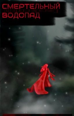Смертельный водопад 