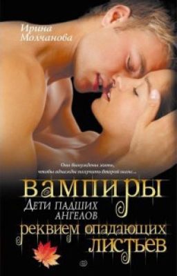 Вампиры - дети падших ангелов. Реквием опадающих листьев