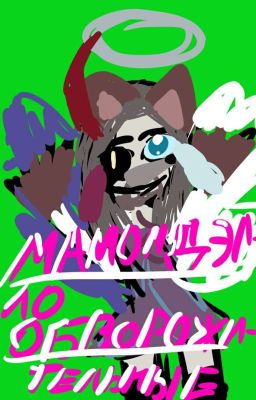 🐺🐺🐺🎊🎀МАМОНДЭЛЛО ОБВОРОЖИТЕЛЬНЫЕ🎀🎊🐺🐺🐺