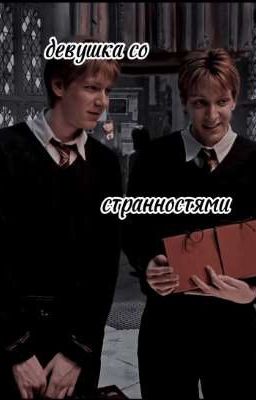 девушка со странностями