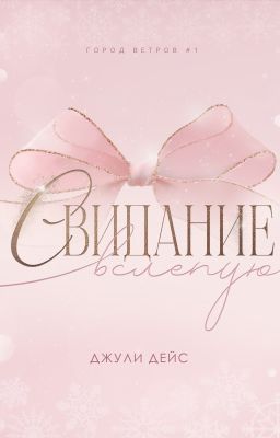 Свидание вслепую