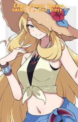 Тайна Саюри Танака. Часть «1» 