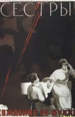 Хождение по мукам. Сестры