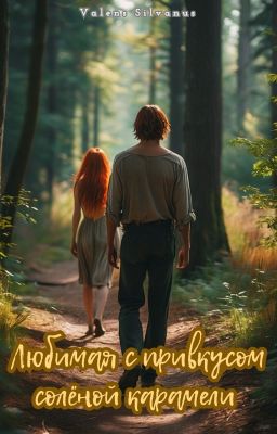 Любимая с привкусом солёной карамели