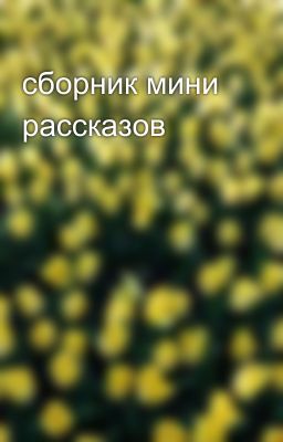 сборник мини рассказов