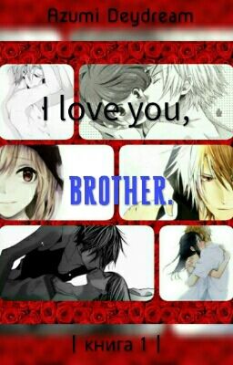 Я люблю тебя, братик.