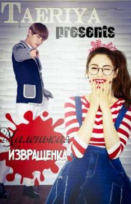 Маленькая извращенка