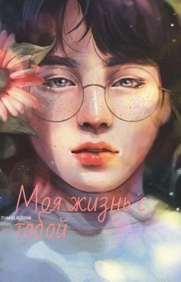 Моя жизнь с тобой