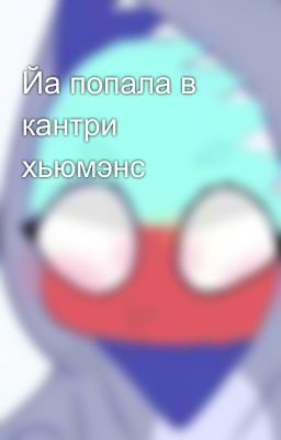 Йа попала в кантри хьюмэнс 