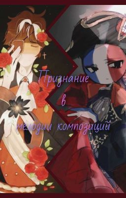 Признание в мелодии композиций 