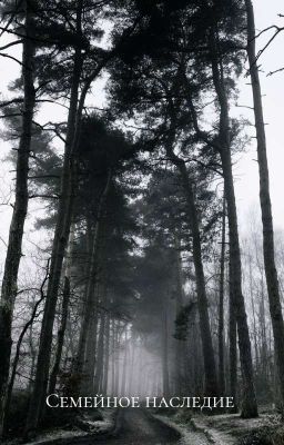 Семейное наследие 