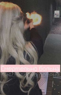 Смертельно больна: Начало истории