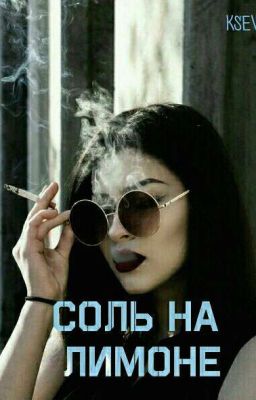 Соль на лимоне [Цитаты] [Фразы для книг]
