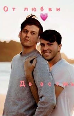 От любви до астмы