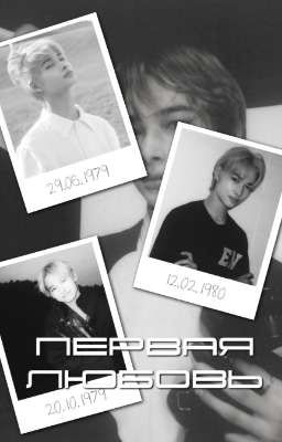 Первая любовь 